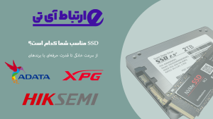 راهنمای خرید SSD برای کاربر خانگی و حرفه‌ای