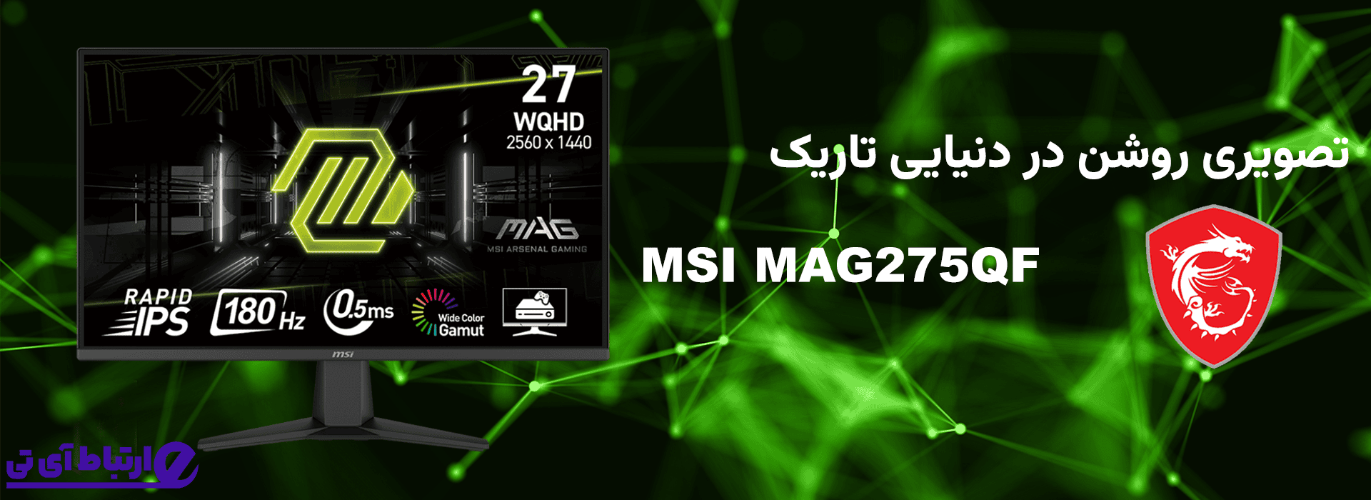خرید مانیتور گیمینگ MSI MAG275QF با نرخ نوسازی 180 هرتز، پنل Rapid IPS و طراحی مشکی سبز مخصوص گیمرهای حرفه‌ای