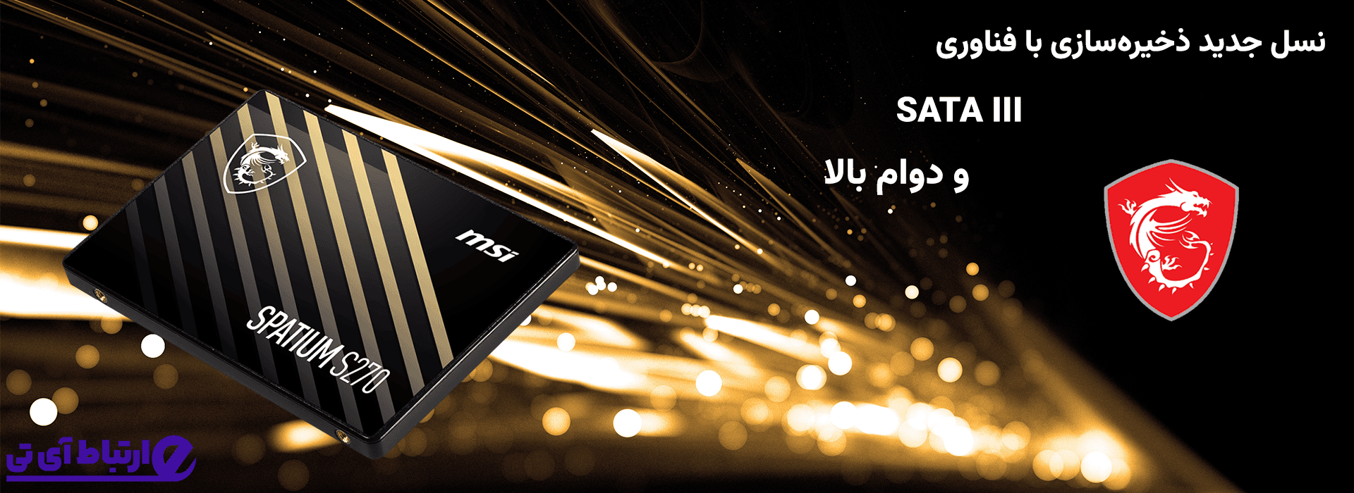 خرید اس‌اس‌دی MSI S270 در ظرفیت‌های 240، 480 و 960 گیگابایت؛ با سرعت بالا، طراحی مشکی طلایی و عملکرد پایدار برای سیستم‌های حرفه‌ای و گیمینگ