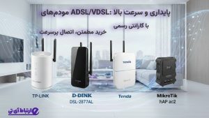 بهترین مودم‌های ADSL و VDSL خانگی