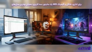 راهنمای خرید مانیتور MSI برای کار اداری، استفاده خانگی و گیمینگ